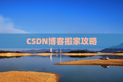 CSDN博客搬家攻略