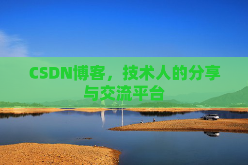 CSDN博客，技术人的分享与交流平台